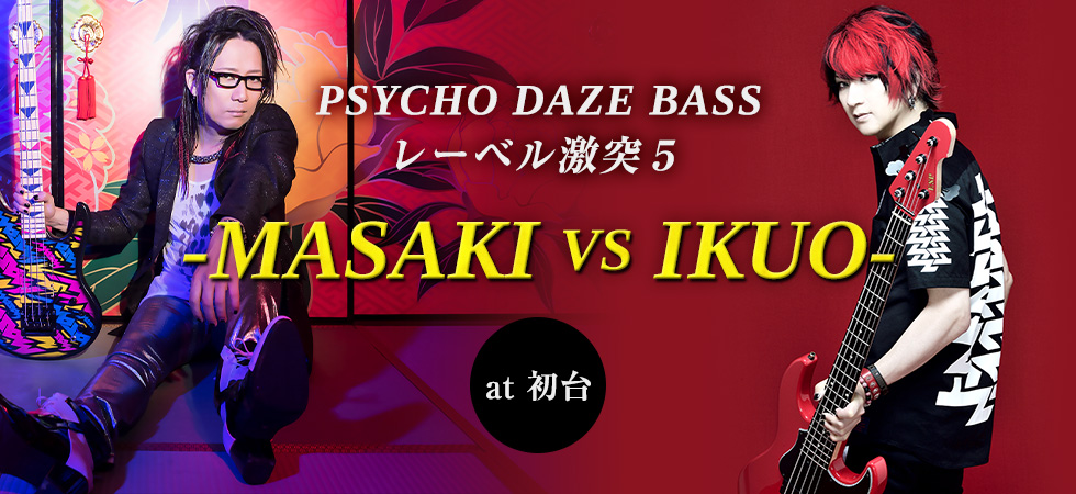 『PSYCHO DAZE BASSレーベル激突5～MASAKI VS IKUO～』開催決定！